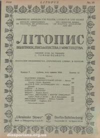 Літопис політики, письменства і мистецтва. – 1924. – ч. 18