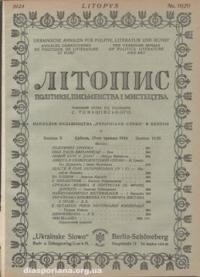 Літопис політики, письменства і мистецтва. – 1924. – ч. 19-20