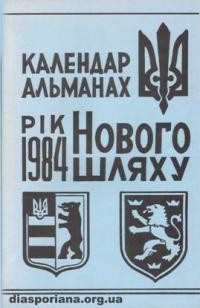 Календар-альманах Нового Шляху на 1984 рік