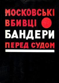 Московські вбивці Бандери перед судом