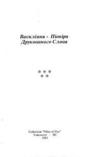 Василіяни-Піонери друкованого слова