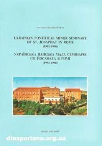 Блажейовський Д., о. Українська Папська мала семінарія св. Йосафата в Римі (1951-1990)