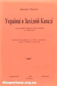 Прокоп Д. Українці в Західній Канаді: до історії їхнього поселення та поступу