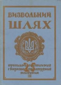 Визвольний шлях. – 1972. – Кн. 12(297)