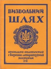 Визвольний шлях. – 1973. – Кн. 01-02(298-299)