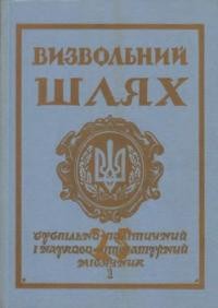 Визвольний шлях. – 1972. – Кн. 01(286)