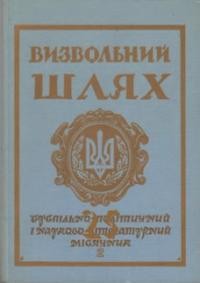 Визвольний шлях. – 1972. – Кн. 02(287)