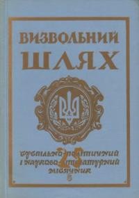 Визвольний шлях. – 1972. – Кн. 05(290)