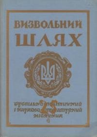 Визвольний шлях. – 1972. – Кн. 04(289)