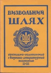 Визвольний шлях. – 1973. – Кн. 11-12(308-309)