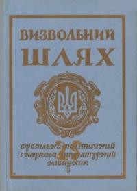 Визвольний шлях. – 1972. – Ч. 03(288)