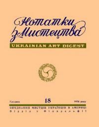 Нотатки з мистецтва. – 1978. – ч. 18