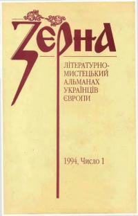 Зерна. – 1994. – Ч. 1