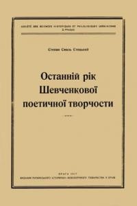 Смаль-Стоцький С. Останній рік Шевченкової поетичної творчости