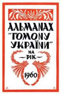 Альманах “Гомону України” на 1960 рік