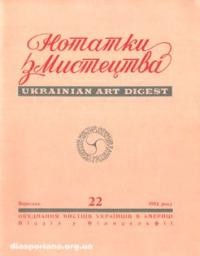 Нотатки з мистецтва. – 1982. – ч. 22