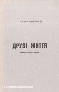 Пилипенко Л. Друзі життя: четверта збірка віршів