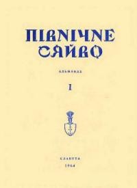 Північне сяйво. – 1964. – ч. 1