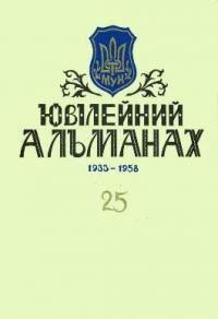 Ювілейний альманах 25-ліття МУН 1933-1958