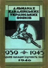 Альманах Українських Канадських Вояків