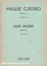 Наше Слово. – 1970. – зб. 1