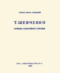 Смаль-Стоцький С. Т. Шевченко співець самостійної України