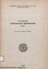 Данко О., Лабунька М. Річник української бібліографії 1957