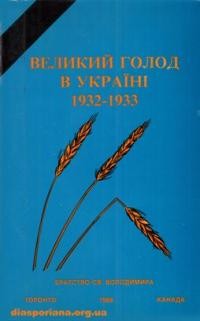 Великий голод в Україні 1932-1933: Збірник спогадів, свідчень, доповідей та статей…