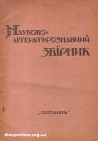 Науково-Літературознавчий Збірник. – 1946. – ч. 1