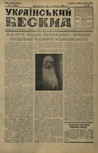 Український Бескид. – 1936. – ч. 8-12