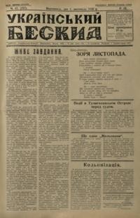 Український Бескид. – 1936. – ч. 42-46