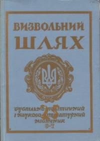 Визвольний шлях. – 1972. – Кн. 06-07(291-292)