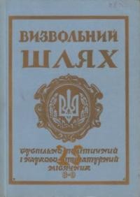 Визвольний шлях. – 1972. – Кн. 08-09(293-294)