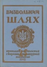 Визвольний шлях. – 1972. – Кн. 10-11(295-296)