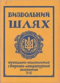 Визвольний шлях. – 1973. – Кн. 07-08(304-305)