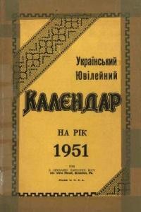 Український Ювілейний Календар на рік 1951