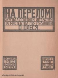 На переломі. – 1920. – ч. 1