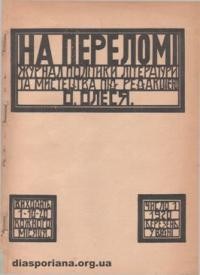 На переломі. – 1920. – ч. 2