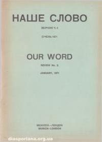 Наше слово. – 1971. – ч. 2