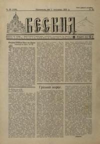 Бескид. – 1931. – ч. 29(106)-33(110)