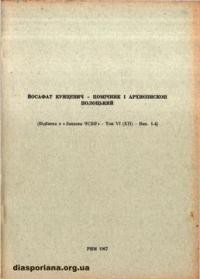 Патрило І., о. Йосафат Кунцевич – помічник і архиєпископ Полоцький