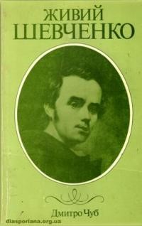 Чуб Д. Живий Шевченко (інтимне життя поета)