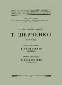 Смаль-Стоцький С. Т. Шевченко інтерпретації.