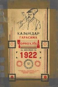 Календар Герасима Чорнохліба на звичайний 1922 рік