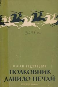 Радзикевич Ю. Полковник Данило Нечай т.1