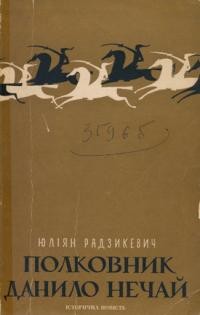 Радзикевич Ю. Полковник Данило Нечай т. 2