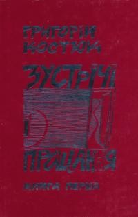 Костюк Г. Зустрічі і прощання: спогади кн.1