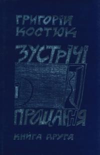 Костюк Г. Зустрічі і прощання: спогади кн. 2