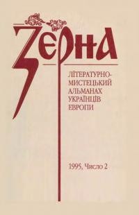 Зерна. – 1995. – Ч. 2