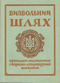 Визвольний шлях. – 1967. – Кн. 01(226)